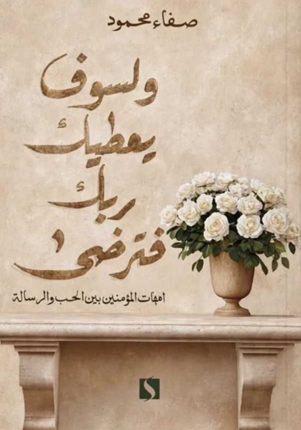 غلاف كتاب «ولسوف يعطيك ربك فترضى» للكاتبة صفاء محمود: العنوان بخط عربي بني على خلفية رخامية، وإلى جانبه مزهرية حجرية فيها ورود بيضاء على رف حجري.